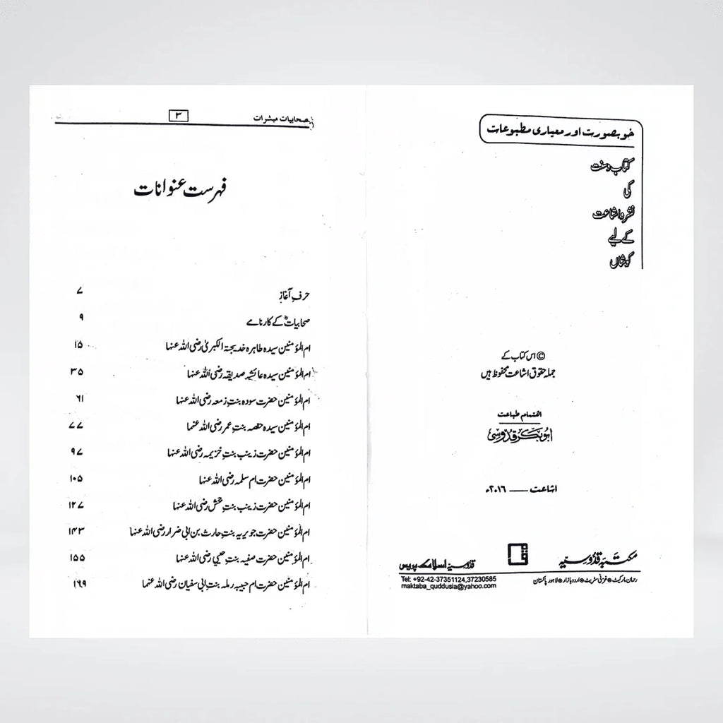 Sahabiyat o Mubashirat Urdu: Inspiring Biographies of the Women Companions of Prophet Muhammad ﷺ
