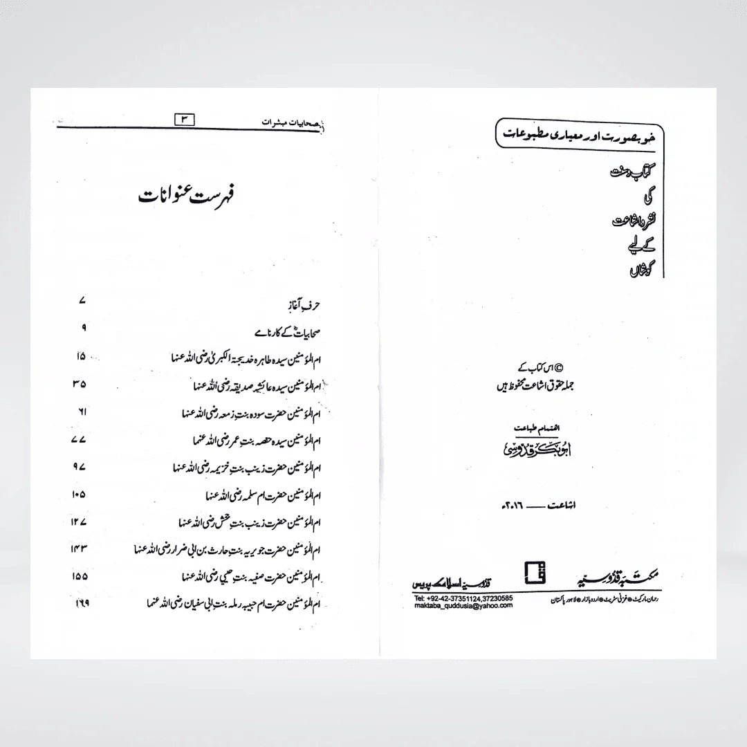 Sahabiyat o Mubashirat Urdu: Inspiring Biographies of the Women Companions of Prophet Muhammad ﷺ