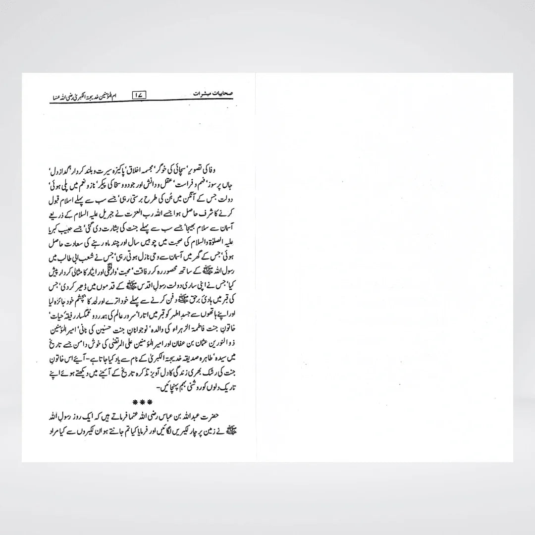 Sahabiyat o Mubashirat Urdu: Inspiring Biographies of the Women Companions of Prophet Muhammad ﷺ