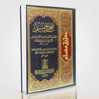 Sahih Muslim Arabic Complete Set – Imam Muslim ibn al-Hajjaj | Darrussalam