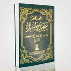 Sahih Muslim Arabic Volume 1 – Imam Muslim ibn al-Hajjaj | Darrussalam