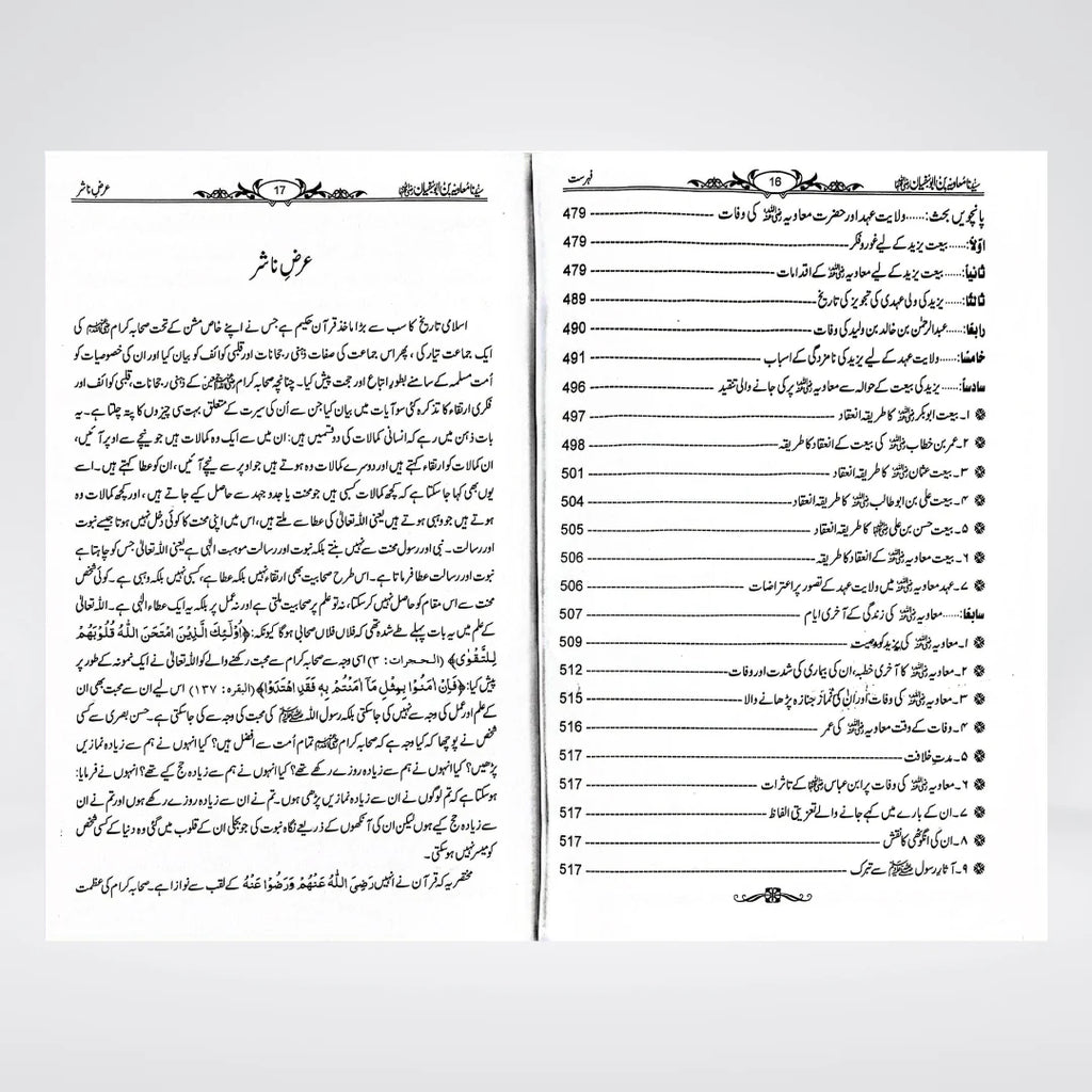 Sayedina Muawiyah Bin Abu Sufyan Urdu Biography by Dr Ali Muhammad Sallabi | Shakhsiyat Aur Karnamay