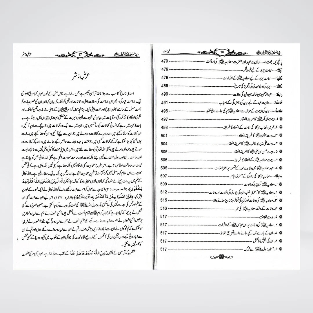 Sayedina Muawiyah Bin Abu Sufyan Urdu Biography by Dr Ali Muhammad Sallabi | Shakhsiyat Aur Karnamay