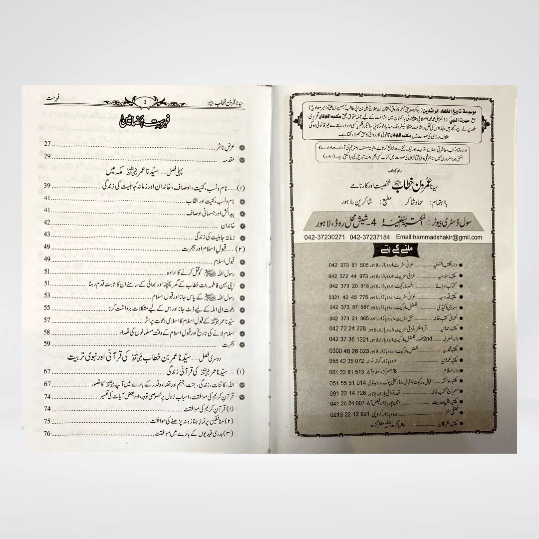 Sayedina Umar Bin Khattab Urdu Biography by Dr Ali Muhammad Sallabi | Shakhsiyat Aur Karnamay