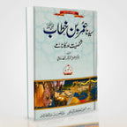Sayedina Umar Bin Khattab Urdu Biography by Dr Ali Muhammad Sallabi | Shakhsiyat Aur Karnamay