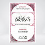 Sunan Abi Dawood Imported Edition | Complete Arabic Hadith Collection | Maktaba Muhammadia