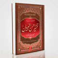 Tafsir Ahsan ul Bayan (Complete Urdu Tafsir) – Hafiz Salahuddin Yousuf | Darussalam