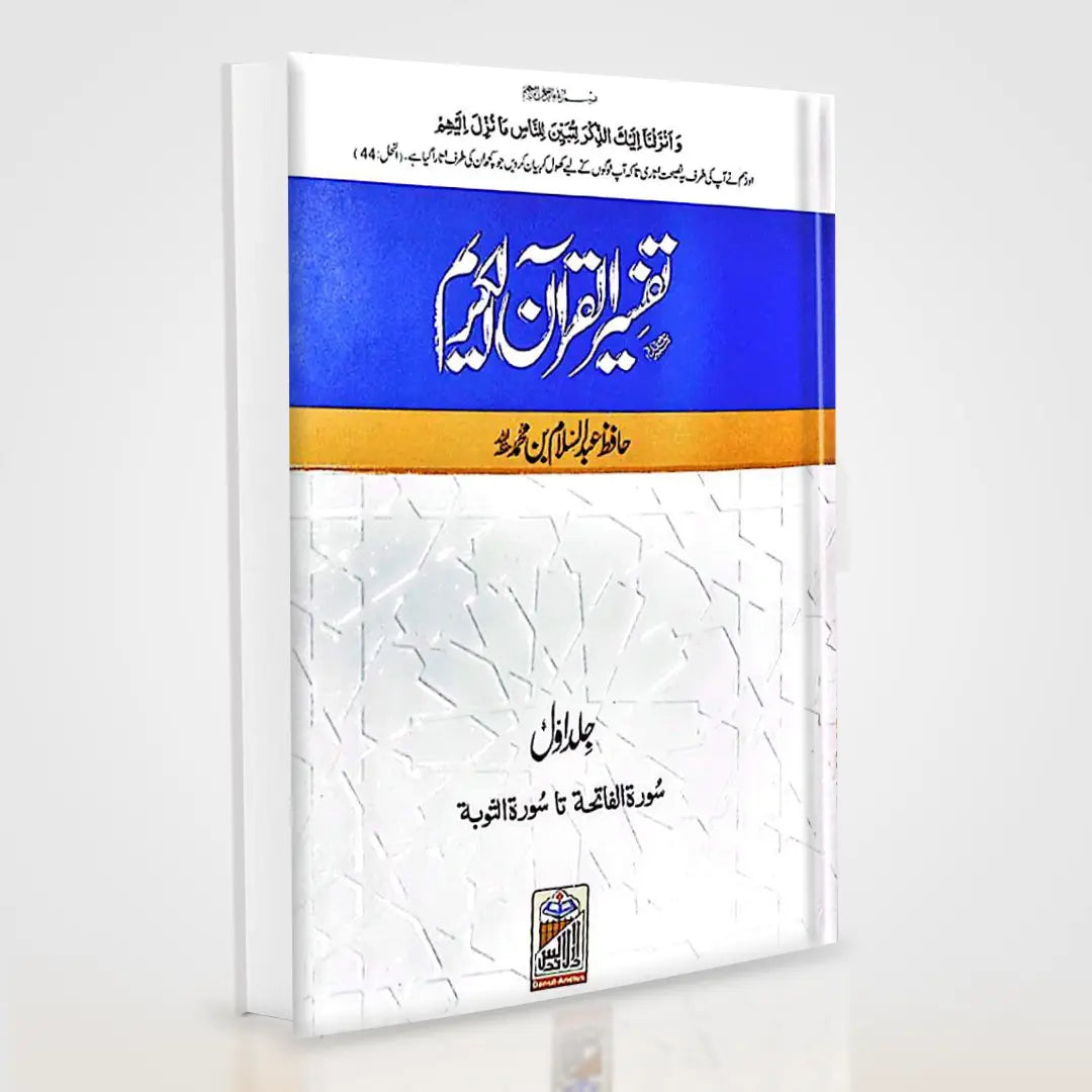 Tafsir Quran al Kareem (4 Volume Imported Edition) – Hafiz Abdus Salam Bin Muhammad Bhutvi