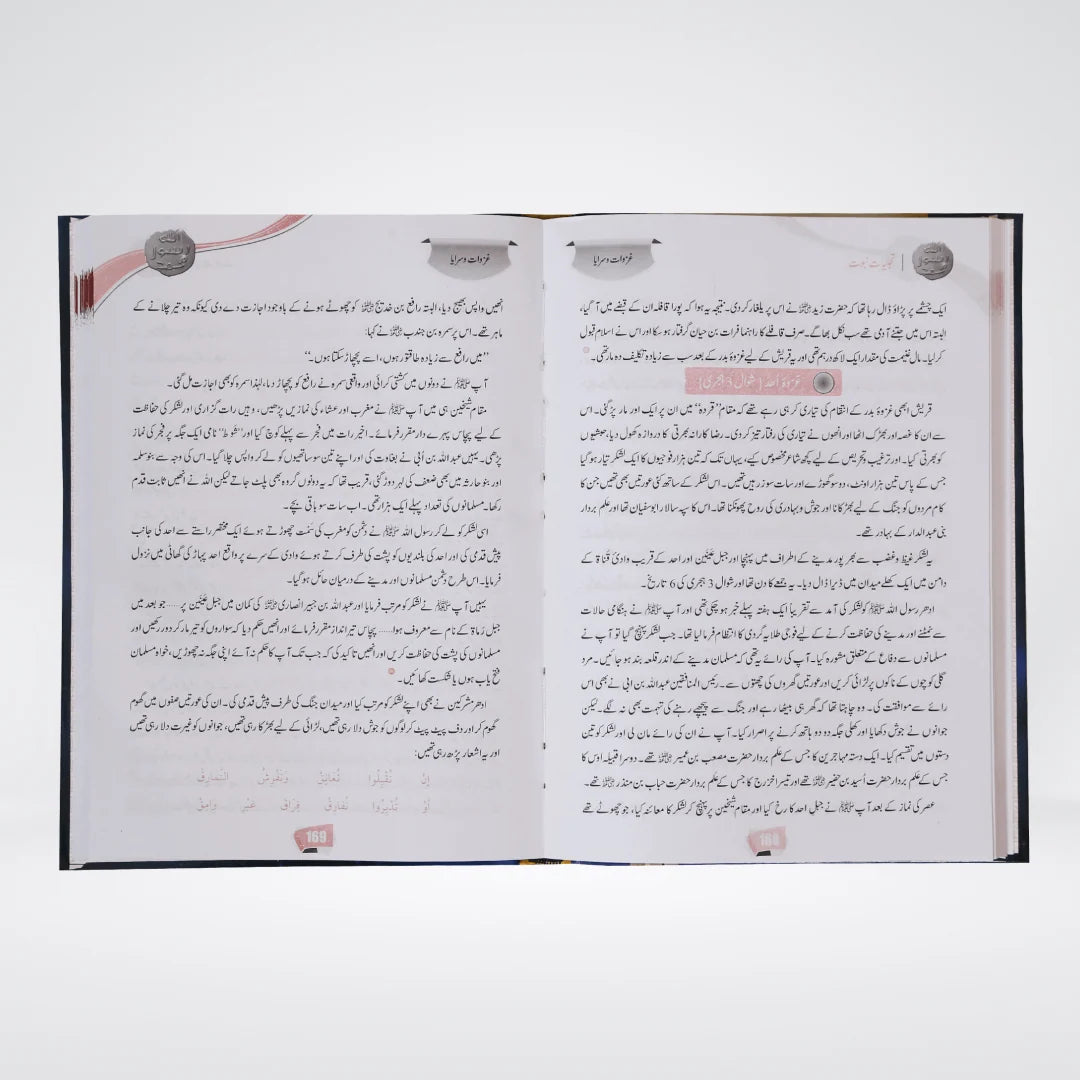 Tajalliyat-e-Nubawwat | Authentic Urdu Seerah by Sheikh Safi-ur-Rahman Mubarakpuri