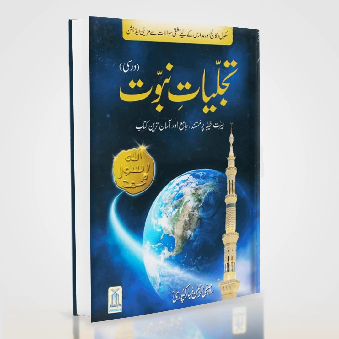 Tajalliyat-e-Nubawwat | Authentic Urdu Seerah by Sheikh Safi-ur-Rahman Mubarakpuri