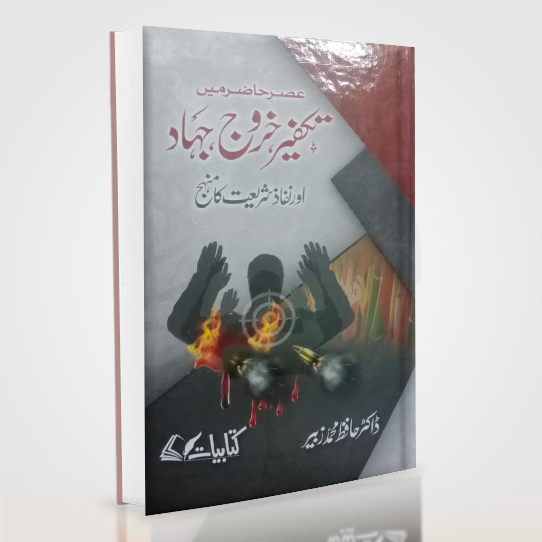 Takfir, Khurooj, Jihad Aur Nifaz-e-Shariat Ka Manhaj by Dr. Hafiz Muhammad Zubair