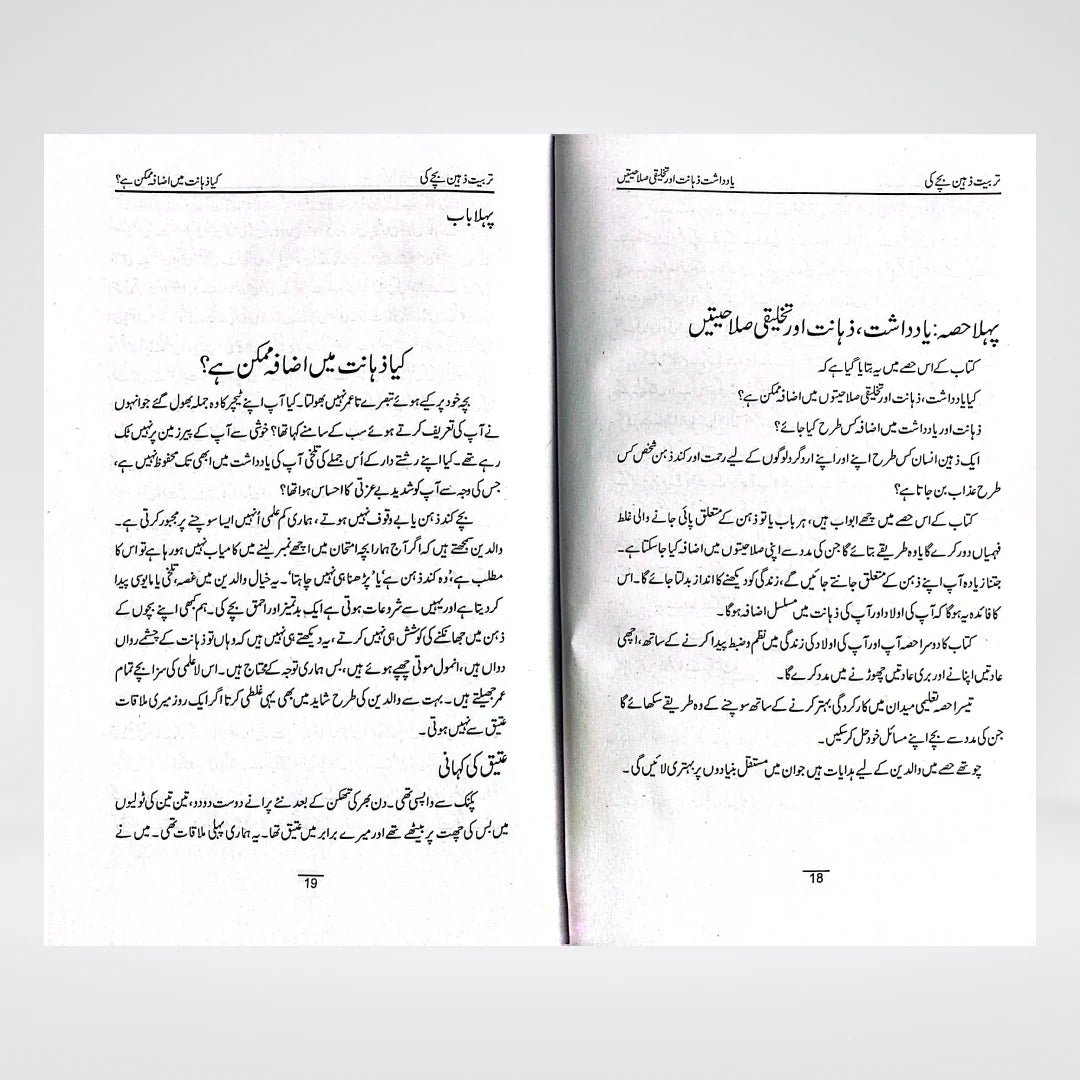 Tarbiyat: Zaheen Bachay Ki Urdu – A Practical Guide to Raising Intelligent and Well-Rounded Children